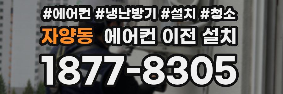 자양동 에어컨 이전 설치
