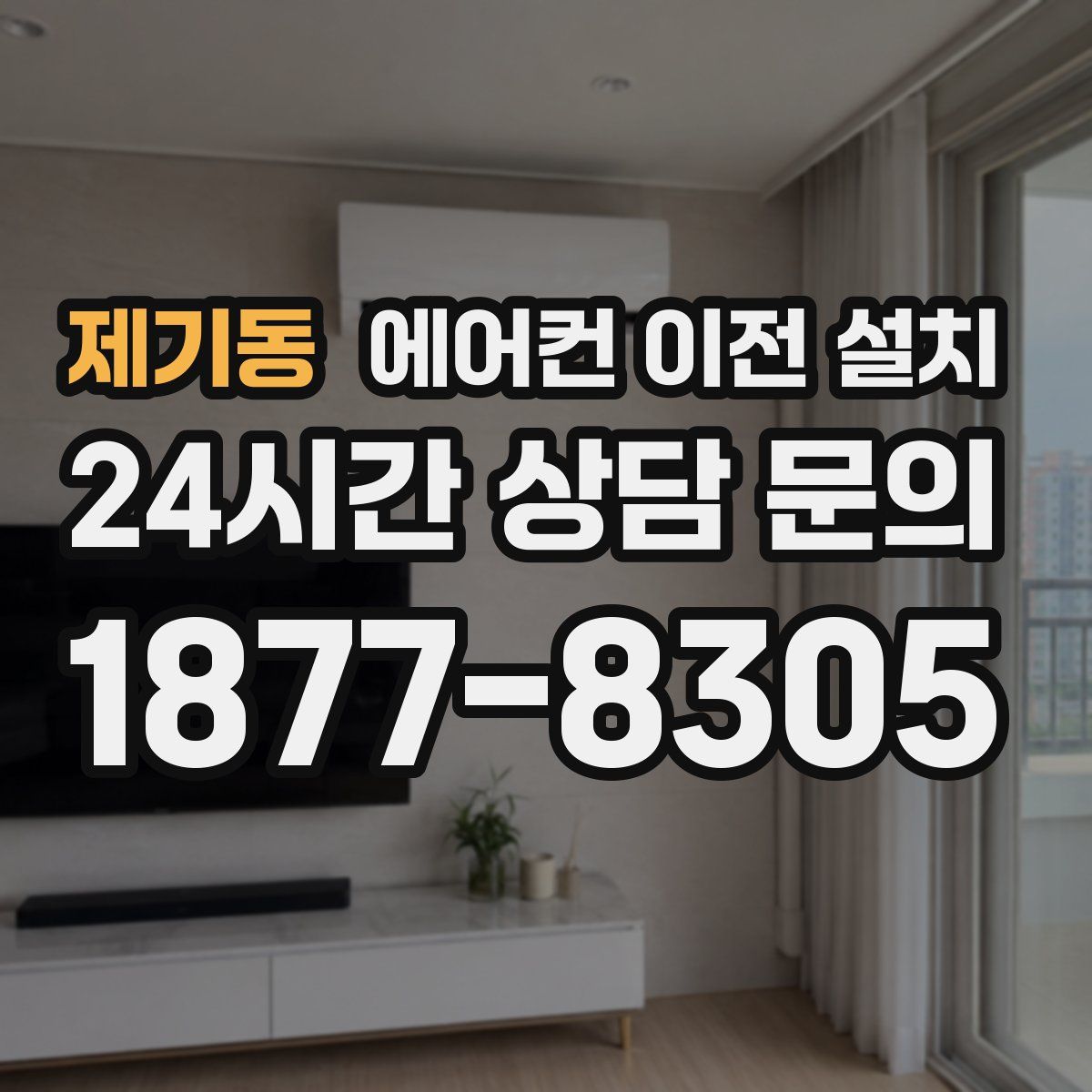 제기동 에어컨 이전 설치