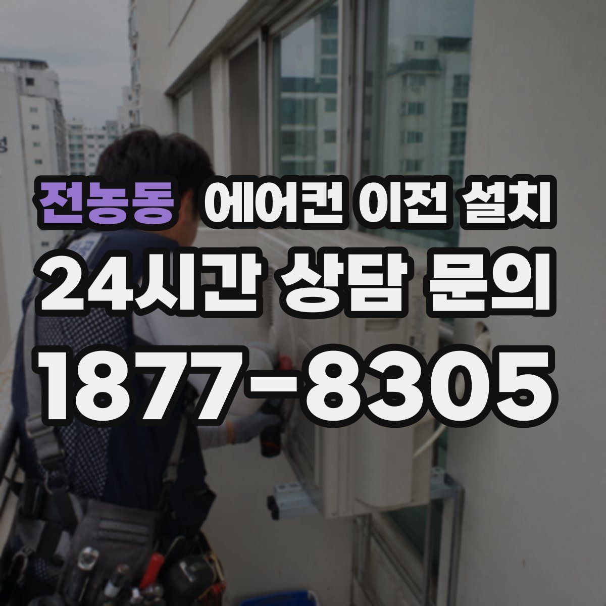 전농동 에어컨 이전 설치