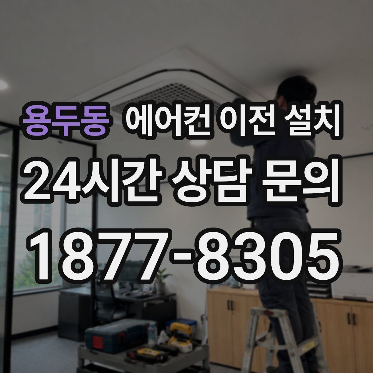 용두동 에어컨 이전 설치