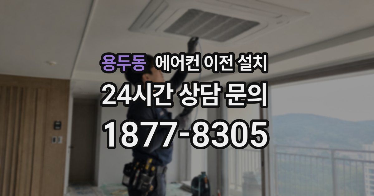 용두동 에어컨 이전 설치