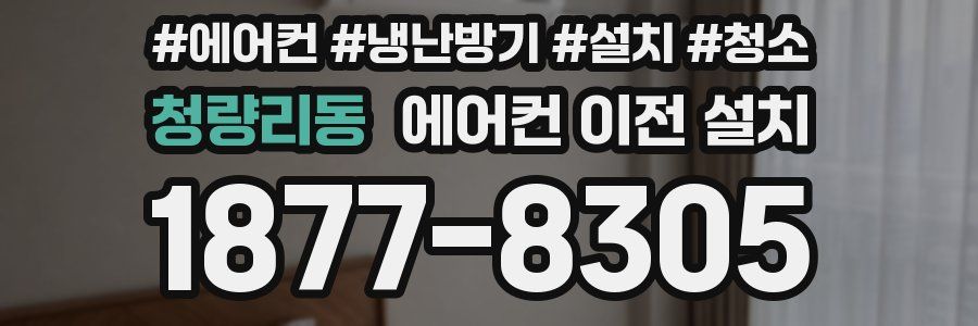 청량리동 에어컨 이전 설치