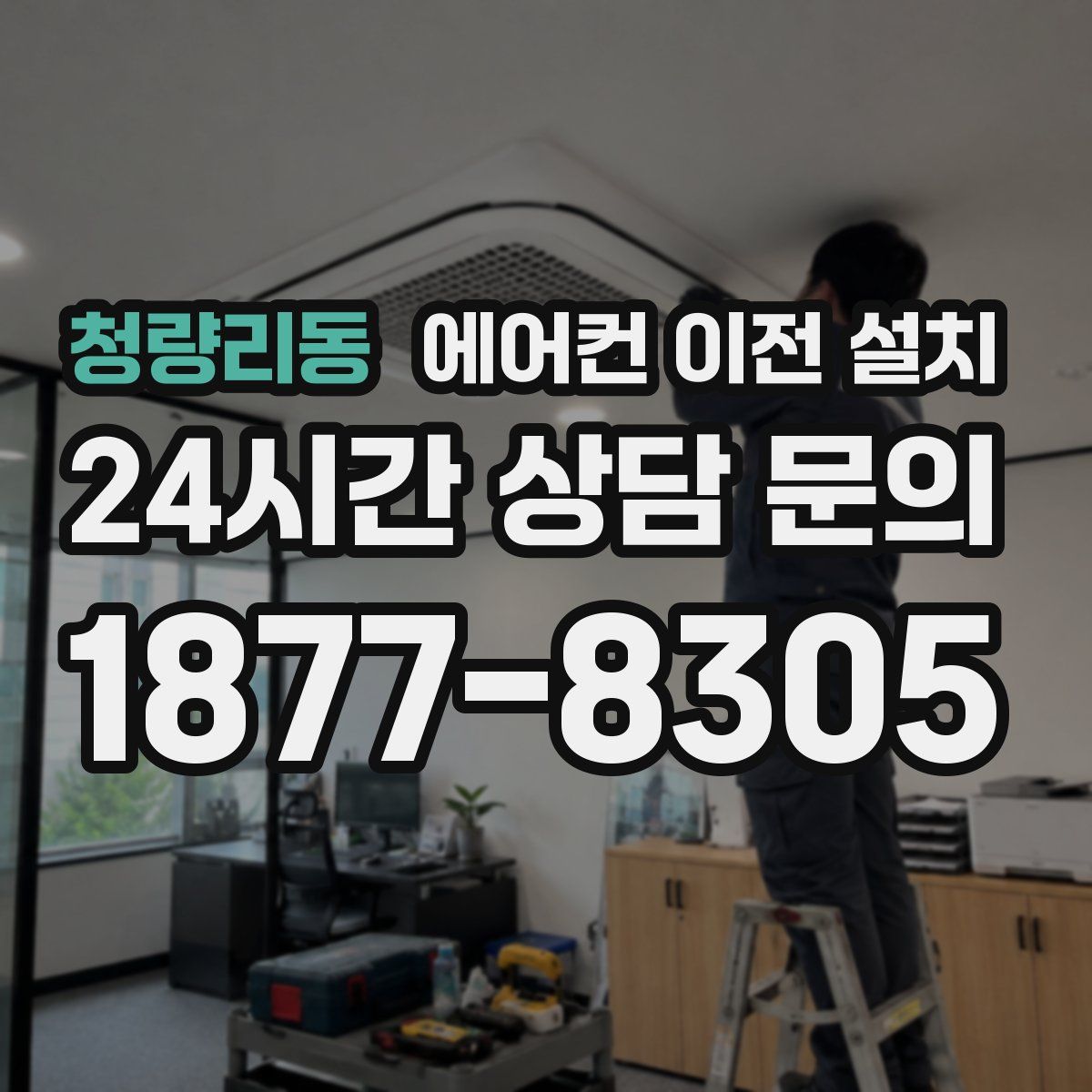 청량리동 에어컨 이전 설치