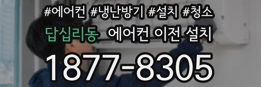 답십리동 에어컨 이전 설치