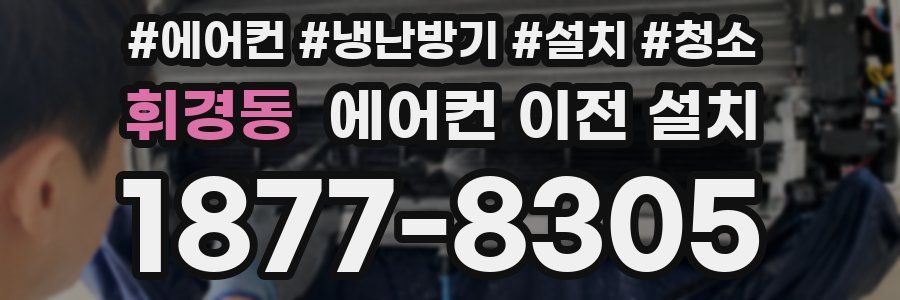 휘경동 에어컨 이전 설치