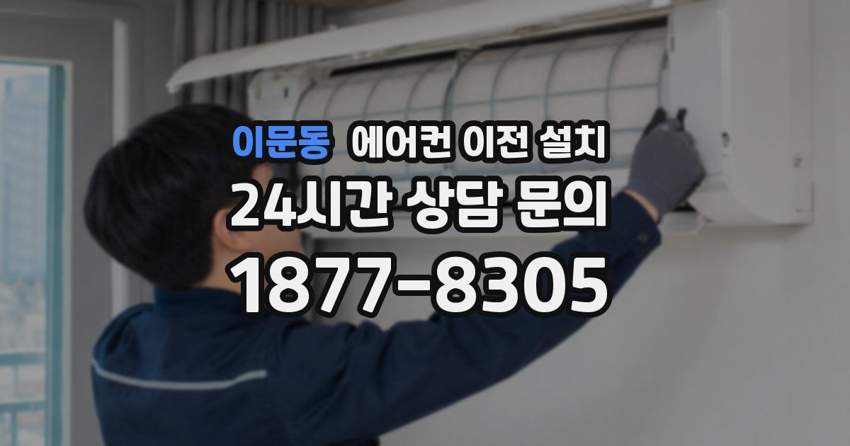 이문동 에어컨 이전 설치