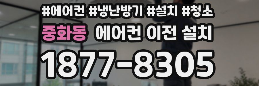 중화동 에어컨 이전 설치