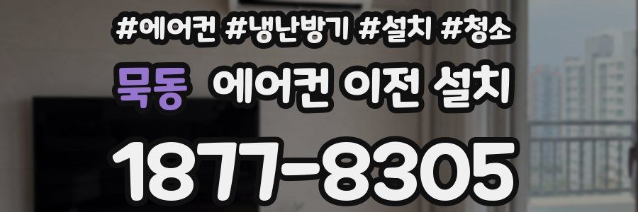 묵동 에어컨 이전 설치