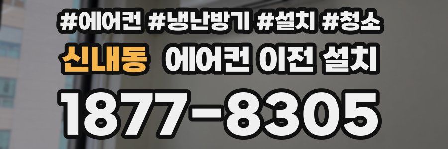 신내동 에어컨 이전 설치
