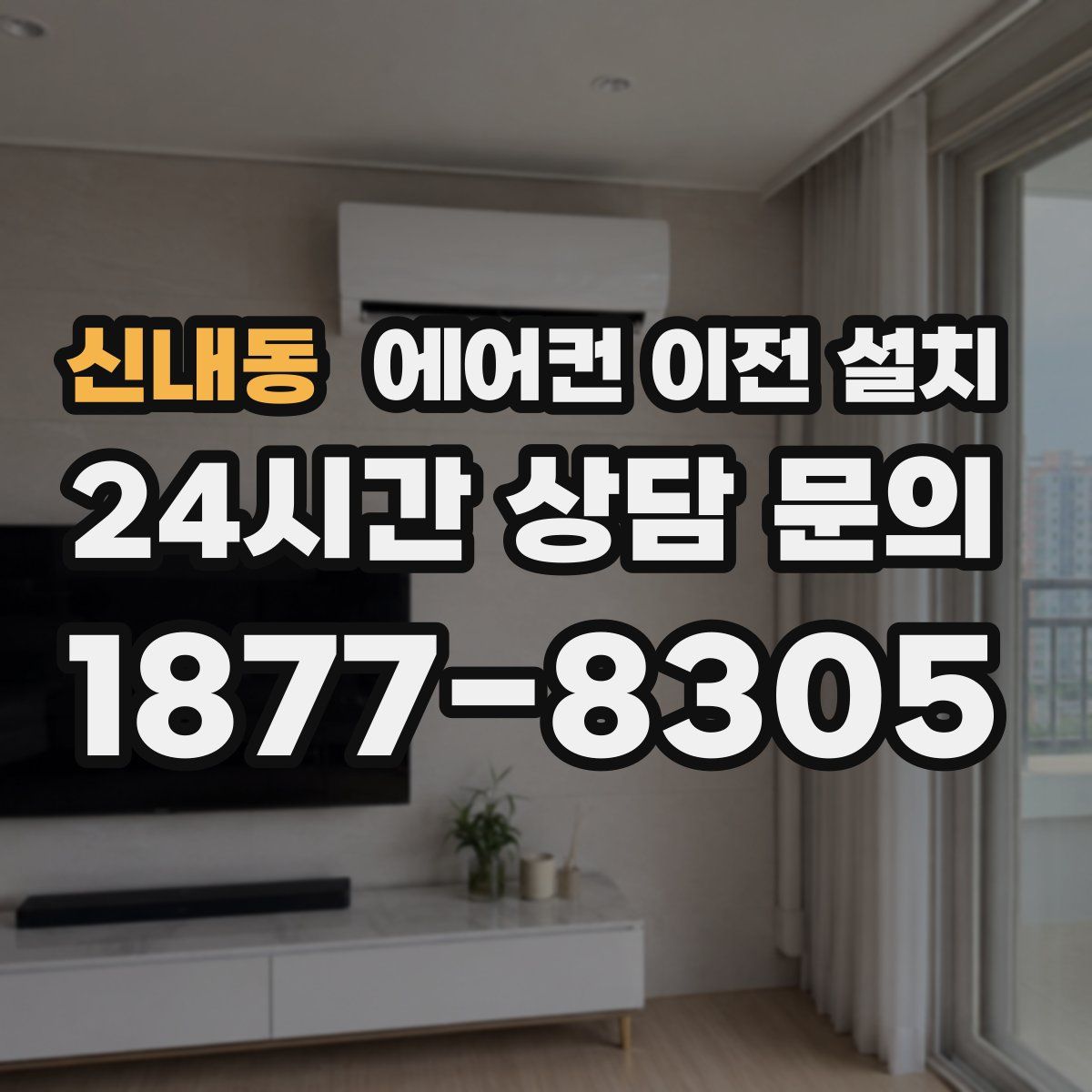 신내동 에어컨 이전 설치