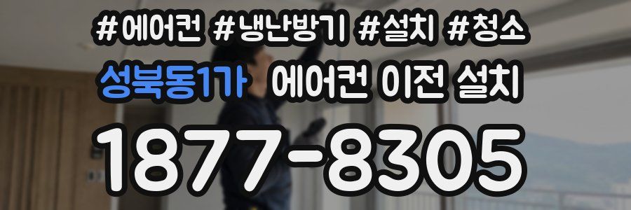 성북동1가 에어컨 이전 설치