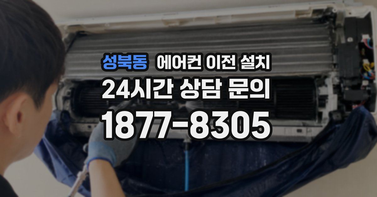 성북동 에어컨 이전 설치