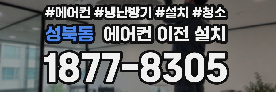 성북동 에어컨 이전 설치