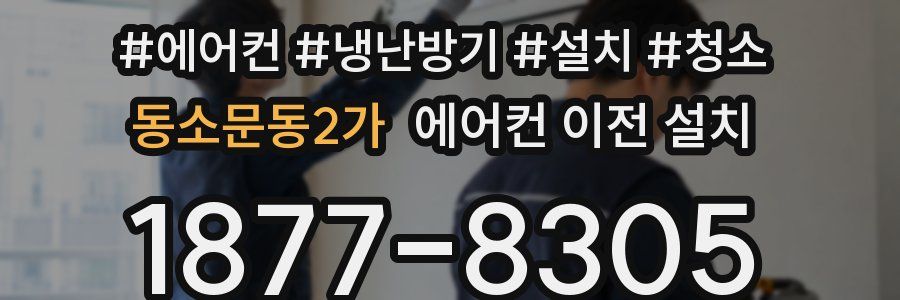 동소문동2가 에어컨 이전 설치