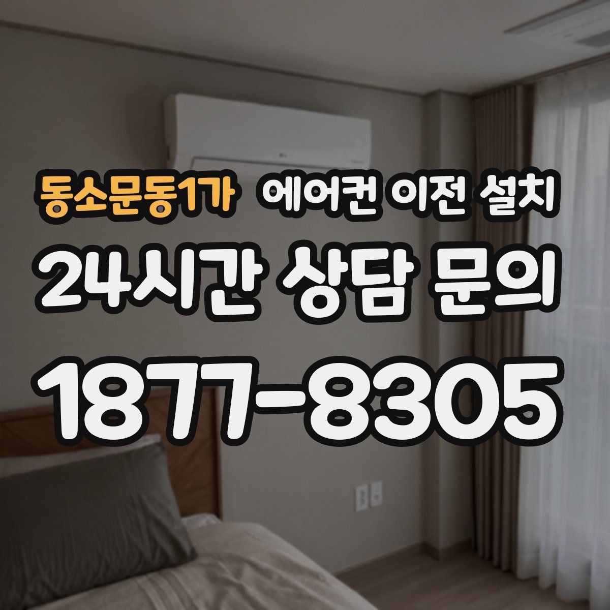 동소문동1가 에어컨 이전 설치