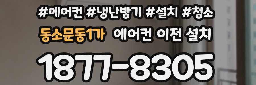 동소문동1가 에어컨 이전 설치