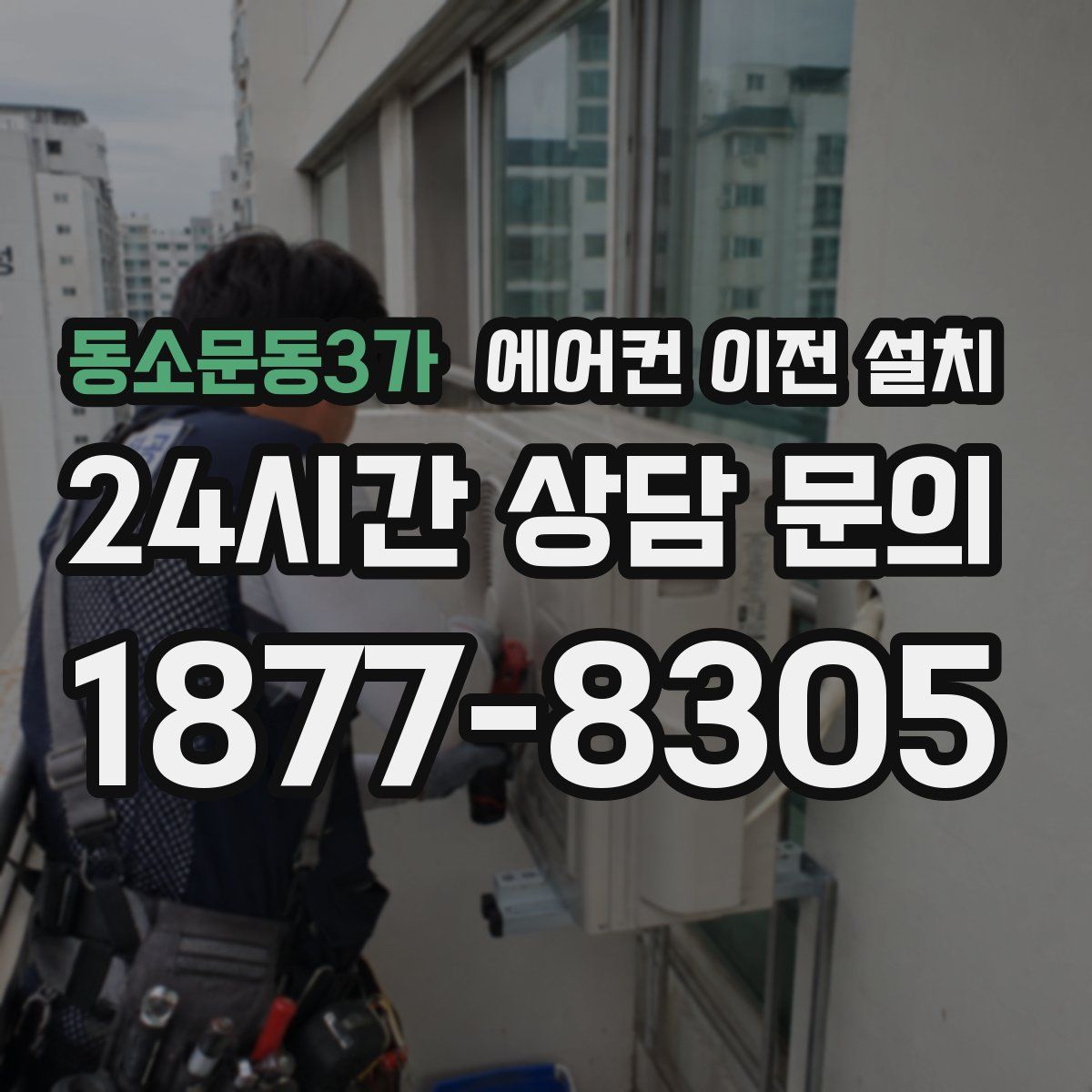 동소문동3가 에어컨 이전 설치