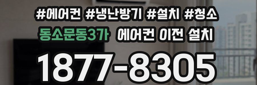 동소문동3가 에어컨 이전 설치