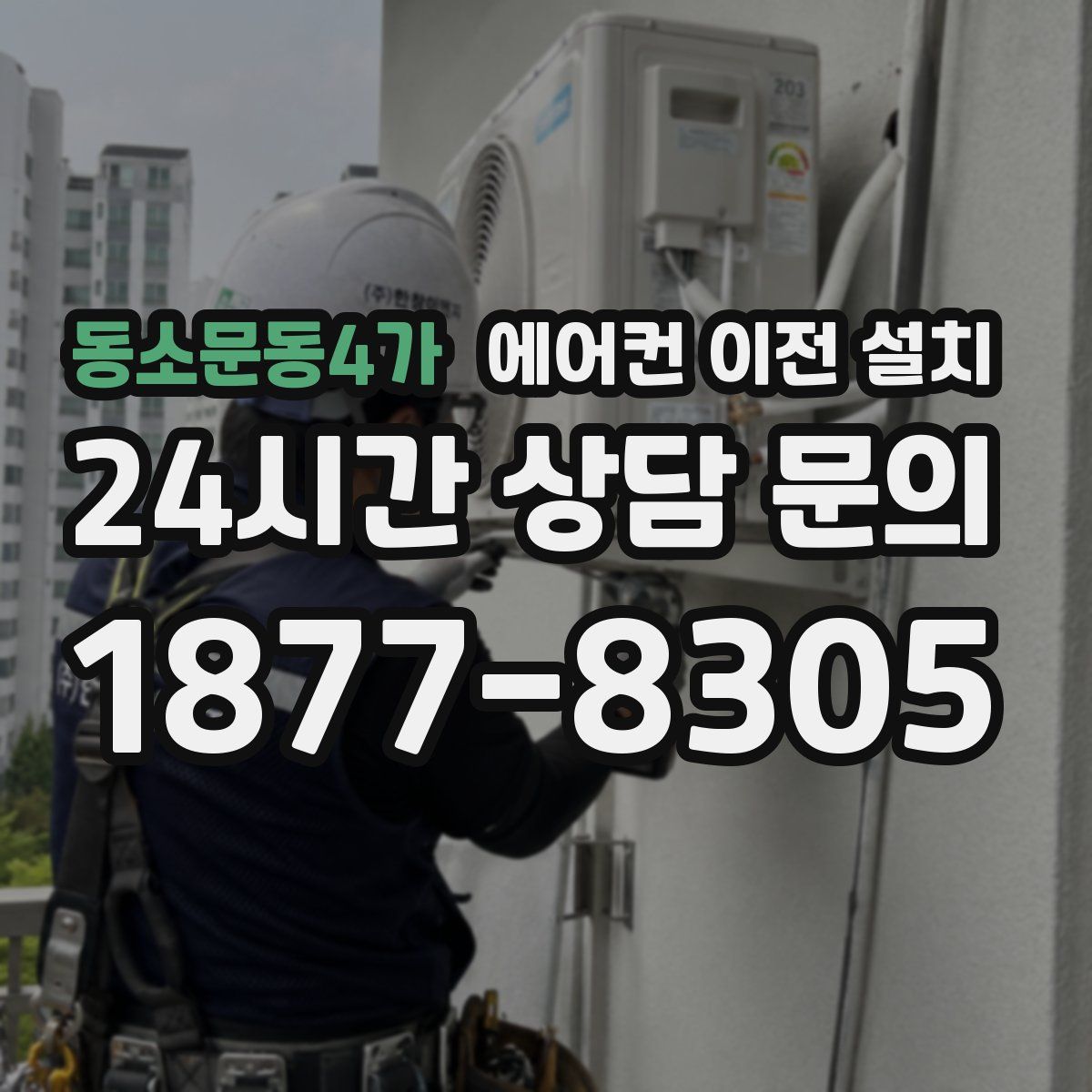 동소문동4가 에어컨 이전 설치