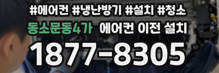 동소문동4가 에어컨 이전 설치