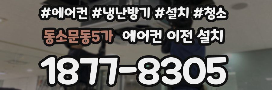 동소문동5가 에어컨 이전 설치