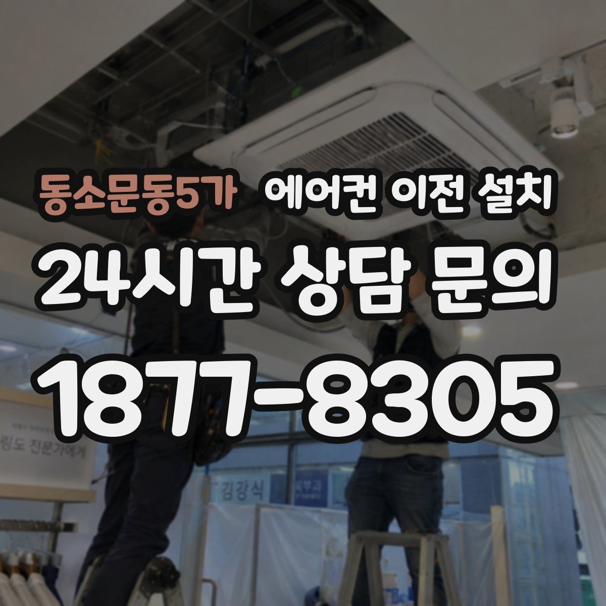 동소문동5가 에어컨 이전 설치
