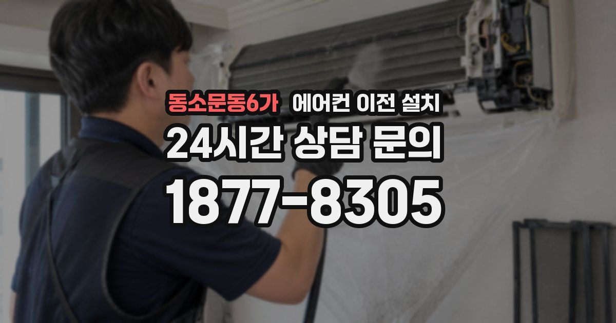 동소문동6가 에어컨 이전 설치
