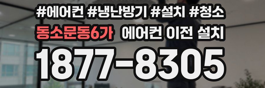 동소문동6가 에어컨 이전 설치