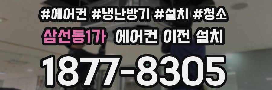 삼선동1가 에어컨 이전 설치