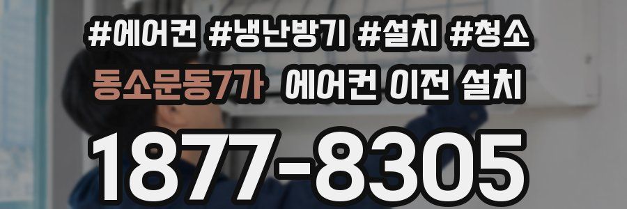 동소문동7가 에어컨 이전 설치