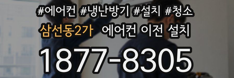 삼선동2가 에어컨 이전 설치