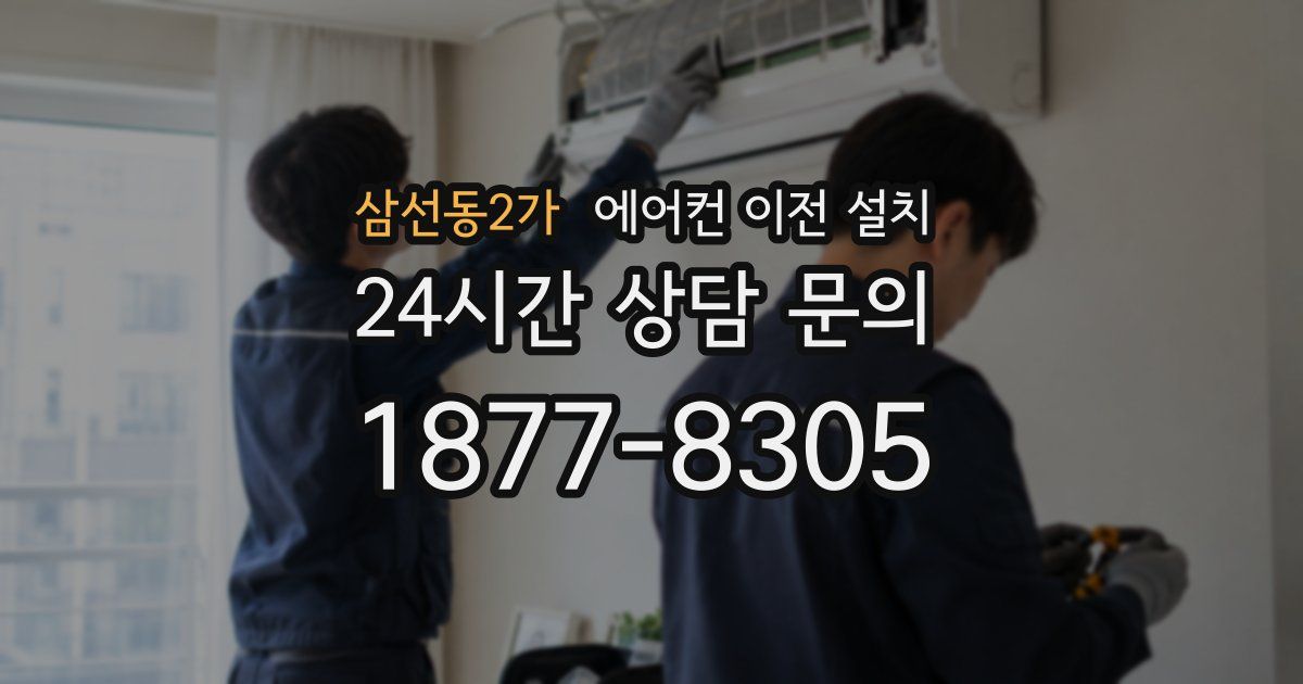 삼선동2가 에어컨 이전 설치