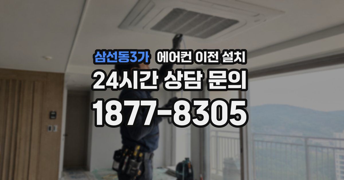 삼선동3가 에어컨 이전 설치