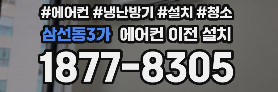 삼선동3가 에어컨 이전 설치