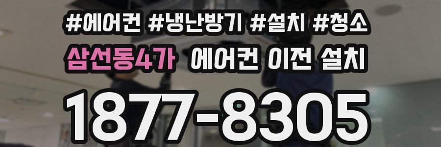 삼선동4가 에어컨 이전 설치