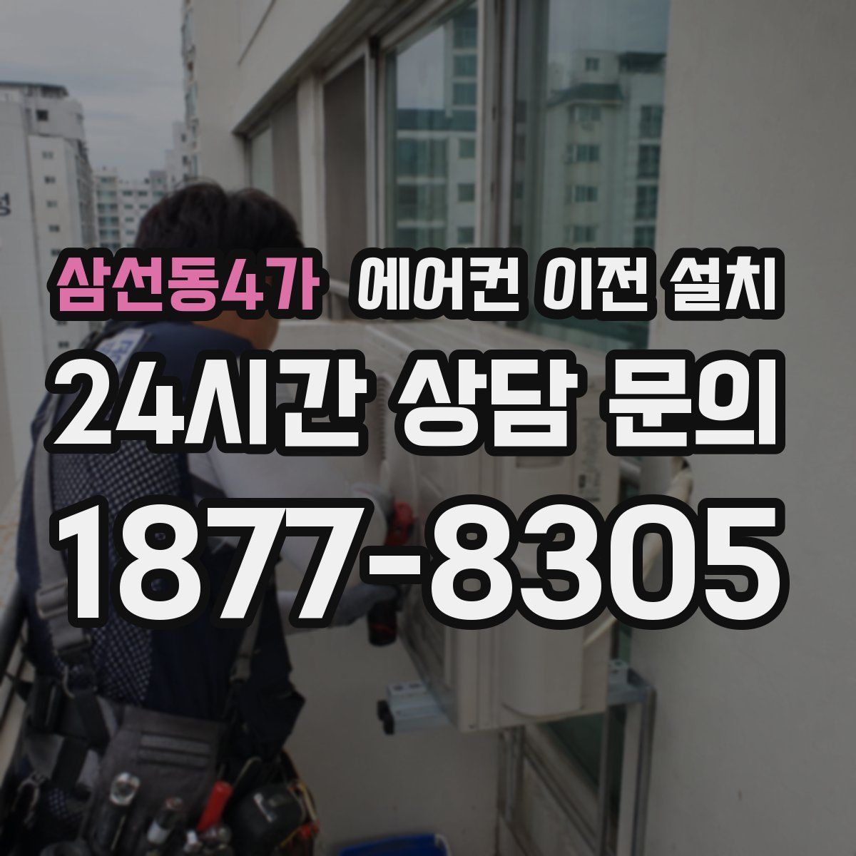 삼선동4가 에어컨 이전 설치