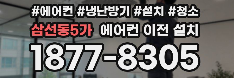 삼선동5가 에어컨 이전 설치