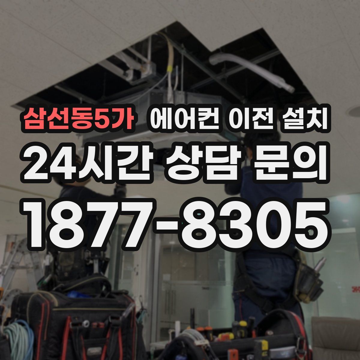 삼선동5가 에어컨 이전 설치