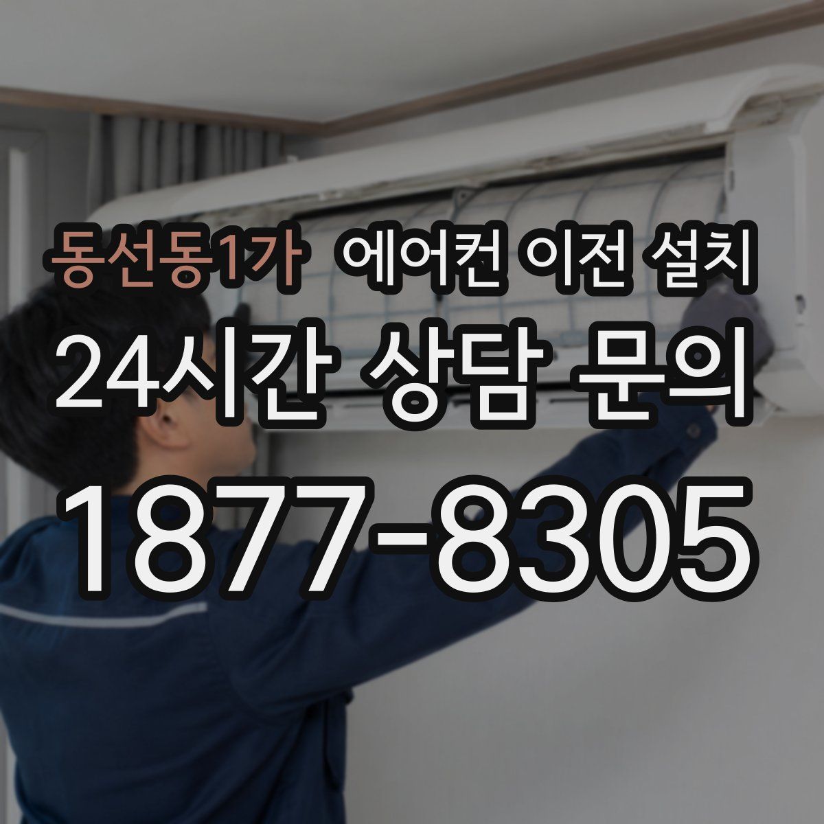 동선동1가 에어컨 이전 설치