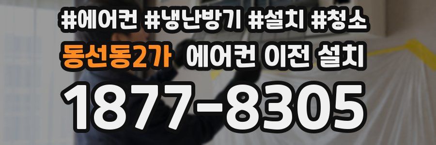 동선동2가 에어컨 이전 설치