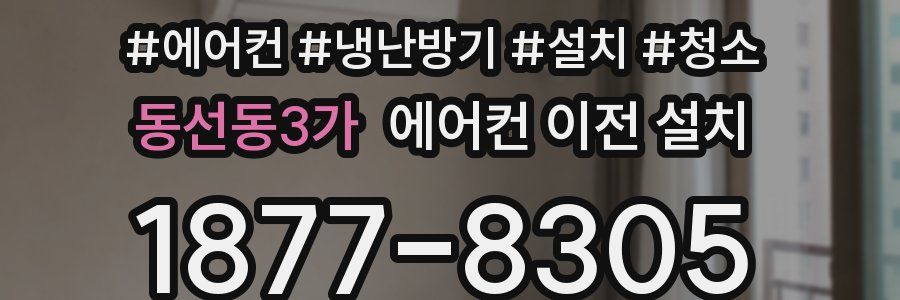 동선동3가 에어컨 이전 설치