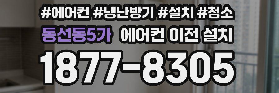 동선동5가 에어컨 이전 설치