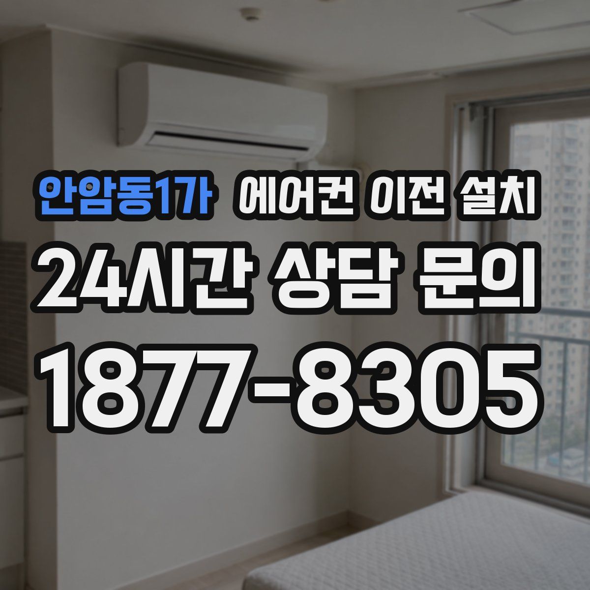 안암동1가 에어컨 이전 설치