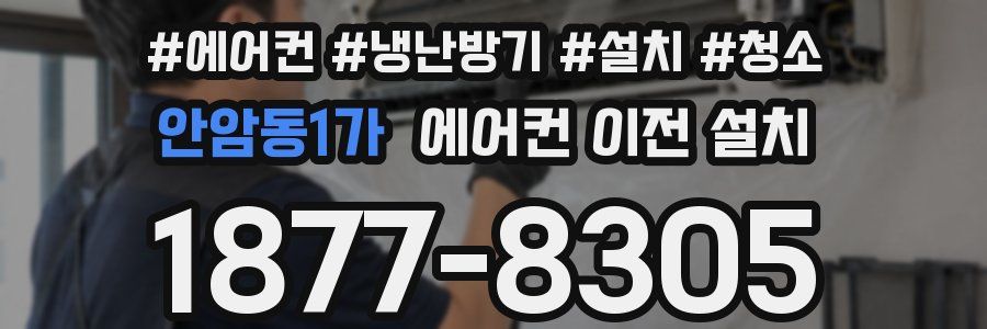 안암동1가 에어컨 이전 설치