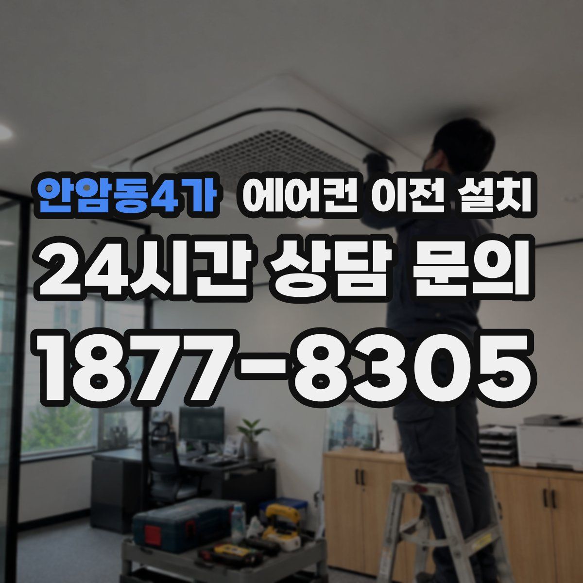 안암동4가 에어컨 이전 설치