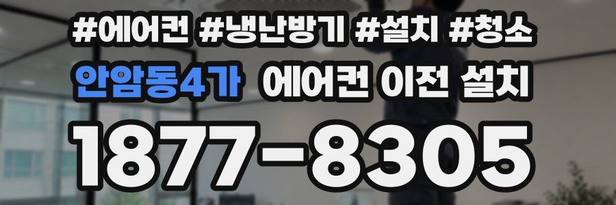 안암동4가 에어컨 이전 설치