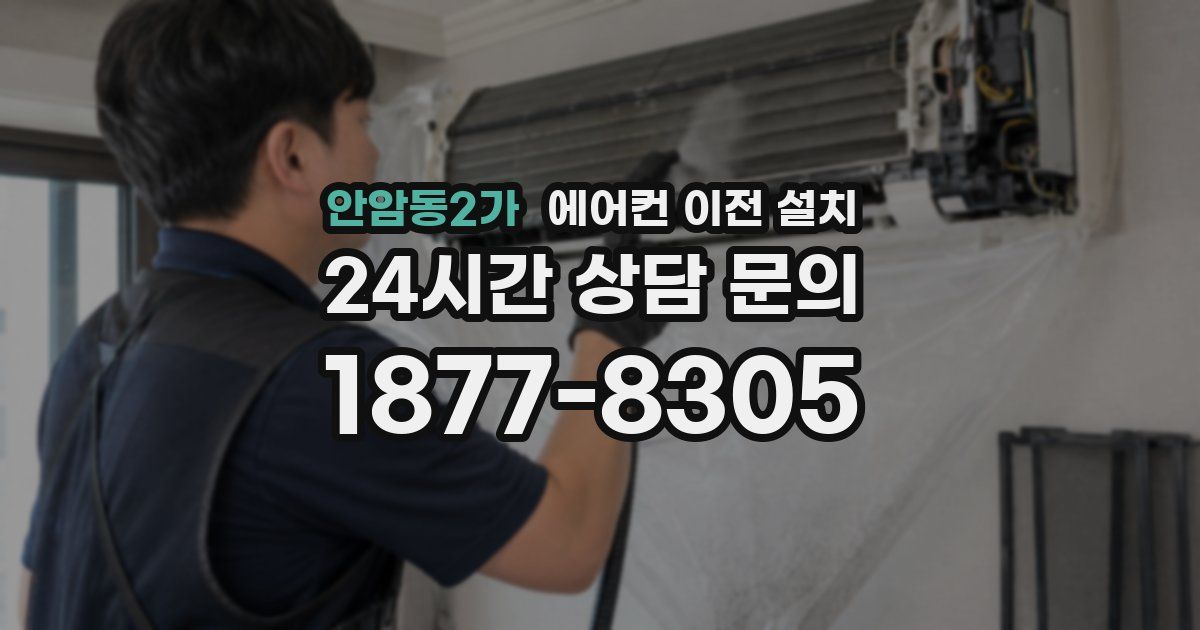 안암동2가 에어컨 이전 설치