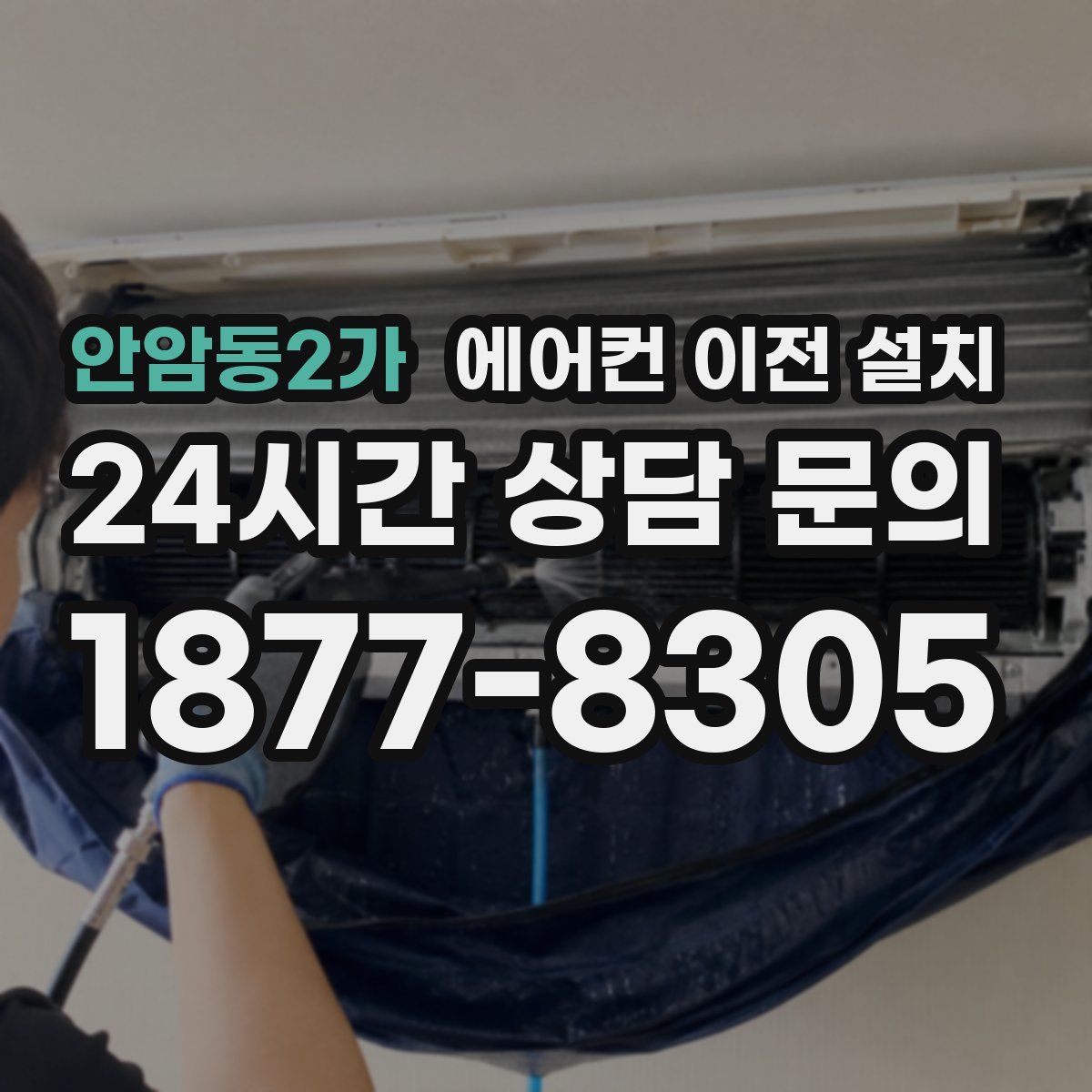 안암동2가 에어컨 이전 설치