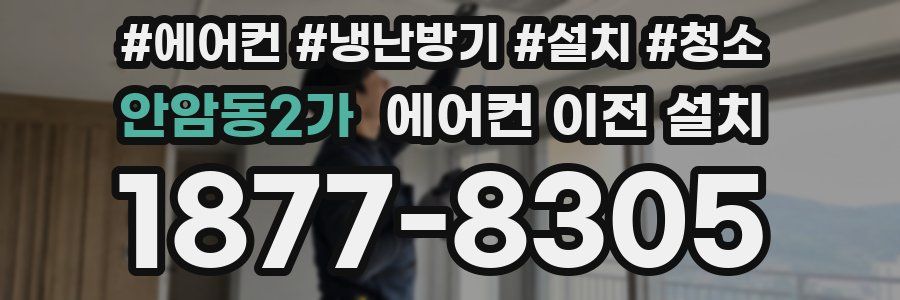 안암동2가 에어컨 이전 설치