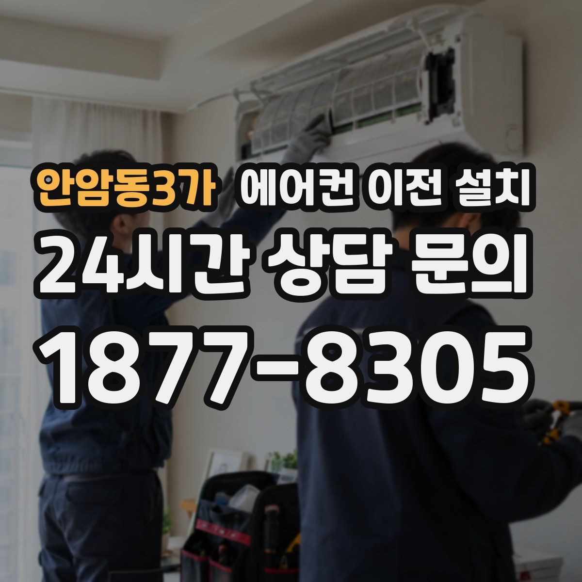 안암동3가 에어컨 이전 설치
